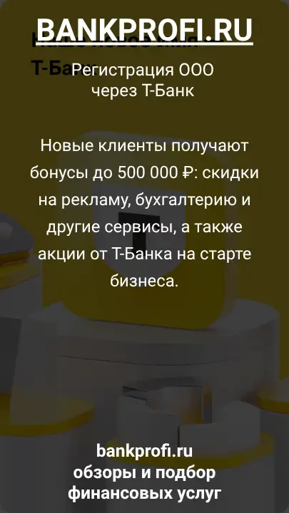 Новые клиенты получают бонусы до 500 000 ₽: скидки на рекламу, бухгалтерию и другие сервисы, а также акции от Т-Банка на старте бизнеса.