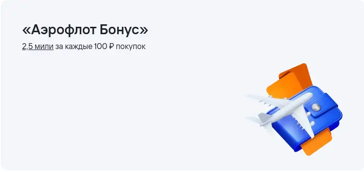 «Аэрофлот Бонус»