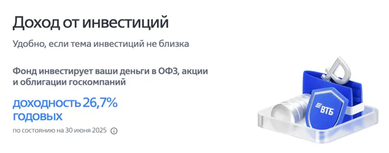 Доход от инвестиций
Удобно, если тема инвестиций не близка

Фонд инвестирует ваши деньги в ОФЗ, акции и облигации госкомпаний