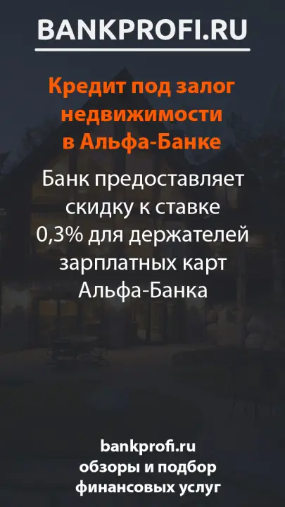 Банк предоставляет скидку к ставке 0,3% для держателей зарплатных карт Альфа-Банка