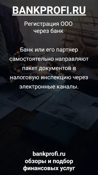 Банк или его партнер самостоятельно направляют пакет документов в налоговую инспекцию через электронные каналы.