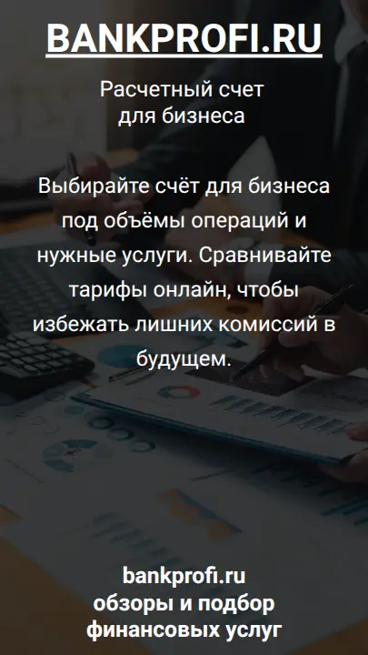 Выбирайте счёт для бизнеса под объёмы операций и нужные услуги. Сравнивайте тарифы онлайн, чтобы избежать лишних комиссий в будущем.
