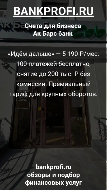 «Идём дальше» — 5 190 ₽/мес. 100 платежей бесплатно, снятие до 200 тыс. ₽ без комиссии. Премиальный тариф для крупных оборотов.