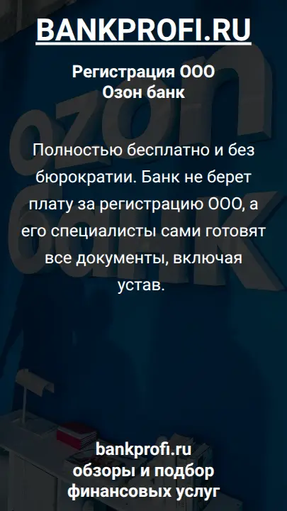 Полностью бесплатно и без бюрократии. Банк не берет плату за регистрацию ООО, а его специалисты сами готовят все документы, включая устав. 