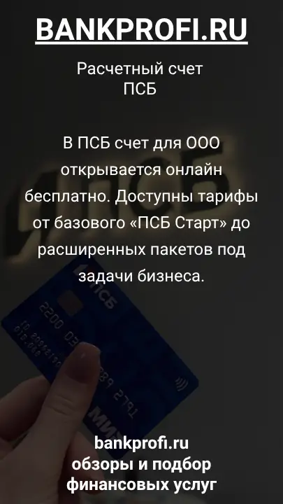 В ПСБ счет для ООО открывается онлайн бесплатно. Доступны тарифы от базового «ПСБ Старт» до расширенных пакетов под задачи бизнеса.