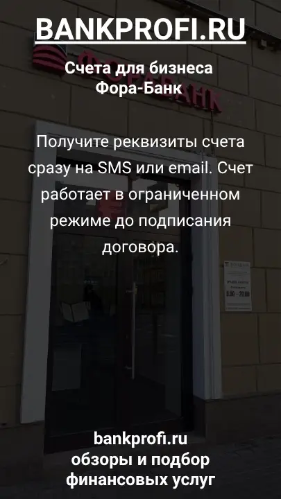 Получите реквизиты счета сразу на SMS или email. Счет работает в ограниченном режиме до подписания договора.