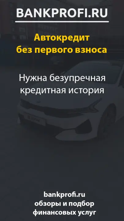 Нужна безупречная кредитная история