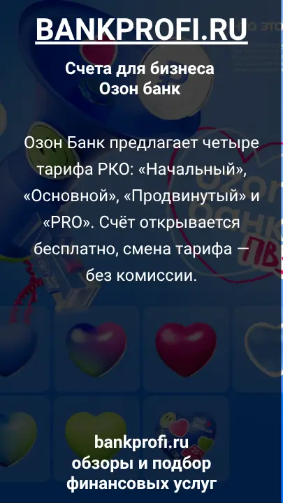 Озон Банк предлагает четыре тарифа РКО: «Начальный», «Основной», «Продвинутый» и «PRO». Счёт открывается бесплатно, смена тарифа — без комиссии.