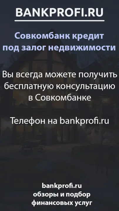 Вы всегда можете получить бесплатную консультацию в Совкомбанке  Телефон на bankprofi.ru