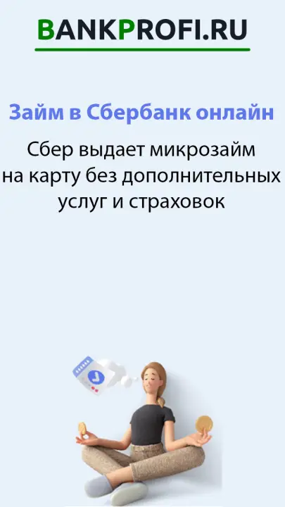 Сбер выдает микрозайм на карту без дополнительных услуг и страховок Сбер выдает микрозайм на карту без дополнительных услуг и страховок