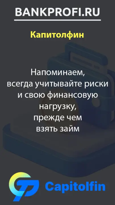 Напоминаем, всегда учитывайте риски и свою финансовую нагрузку, прежде чем взять займ Напоминаем, всегда учитывайте риски и свою финансовую нагрузку, прежде чем взять займ