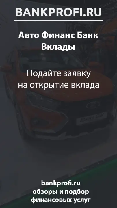 Подайте заявку на открытие вклада