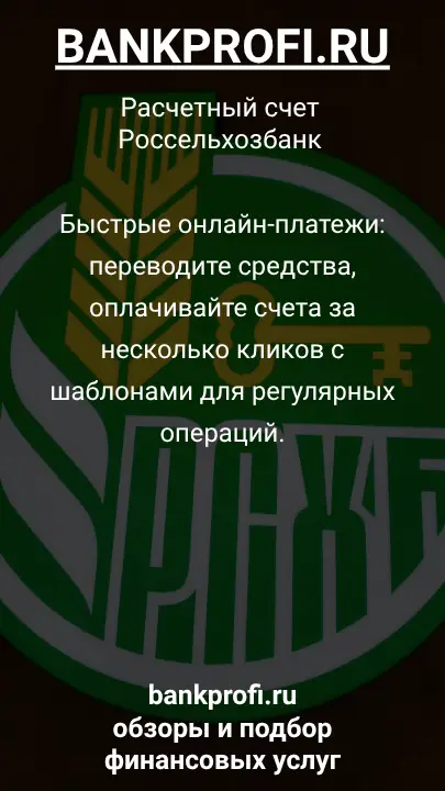 Быстрые онлайн-платежи: переводите средства, оплачивайте счета за несколько кликов с шаблонами для регулярных операций.