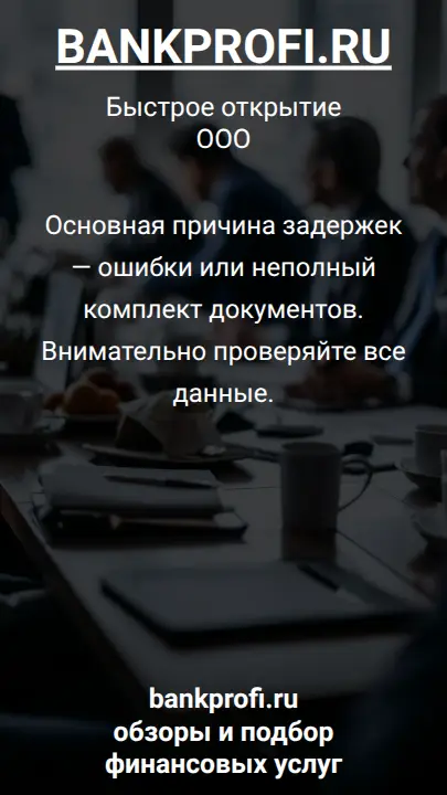 Основная причина задержек — ошибки или неполный комплект документов. Внимательно проверяйте все данные.