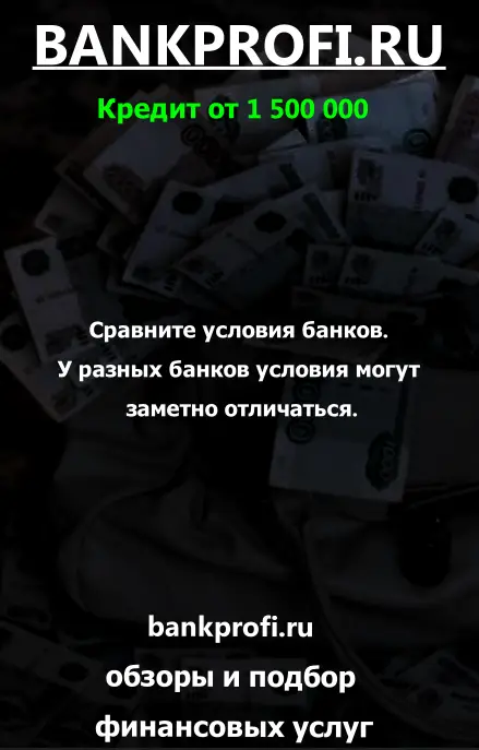 Сравните условия банков. У разных банков условия могут заметно отличаться.