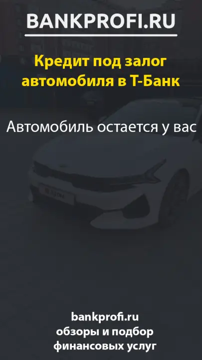 Автомобиль остается у вас