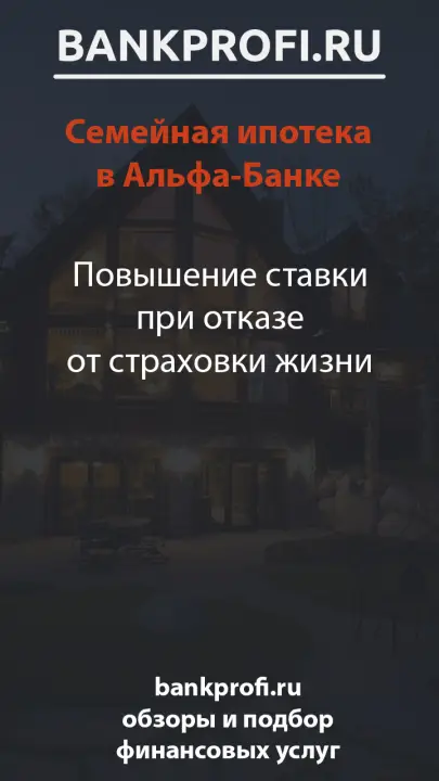 Повышение ставки при отказе от страховки жизни