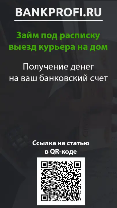 Получение денег на ваш банковский счет