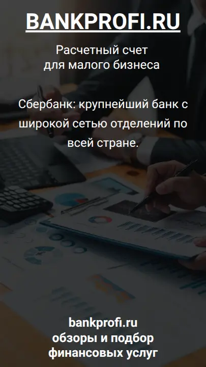 Сбербанк: крупнейший банк с широкой сетью отделений по всей стране.