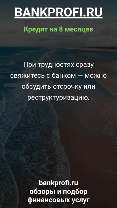 При трудностях сразу свяжитесь с банком — можно обсудить отсрочку или реструктуризацию. При трудностях сразу свяжитесь с банком — можно обсудить отсрочку или реструктуризацию.
