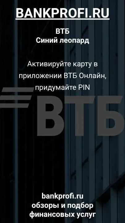 Активируйте карту в приложении ВТБ Онлайн, придумайте PIN
