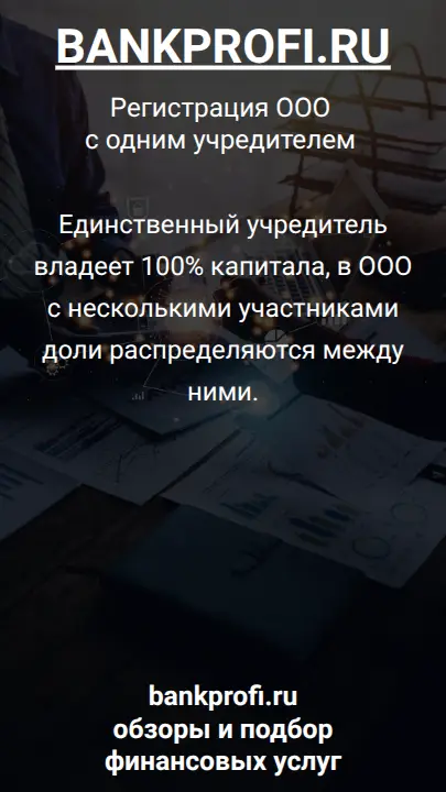Единственный учредитель владеет 100% капитала, в ООО с несколькими участниками доли распределяются между ними.