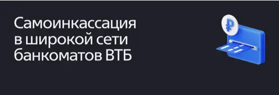 Самоинкассация в широкой сети банкоматов ВТБ