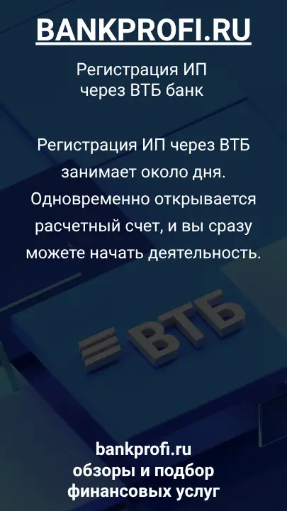 Регистрация ИП через ВТБ занимает около дня. Одновременно открывается расчетный счет, и вы сразу можете начать деятельность.