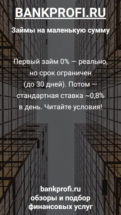 Первый займ 0% — реально, но срок ограничен (до 30 дней). Потом — стандартная ставка ~0,8% в день. Читайте условия!