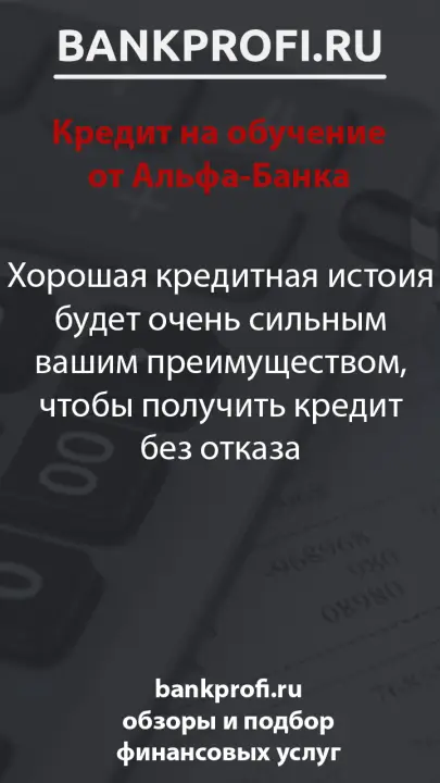 Хорошая кредитная истоия будет очень сильным вашим преимуществом, чтобы получить кредит без отказа