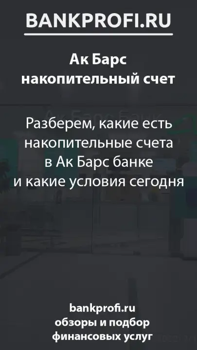 Разберем, какие есть накопительные счета в Ак Барс банке и какие условия сегодня