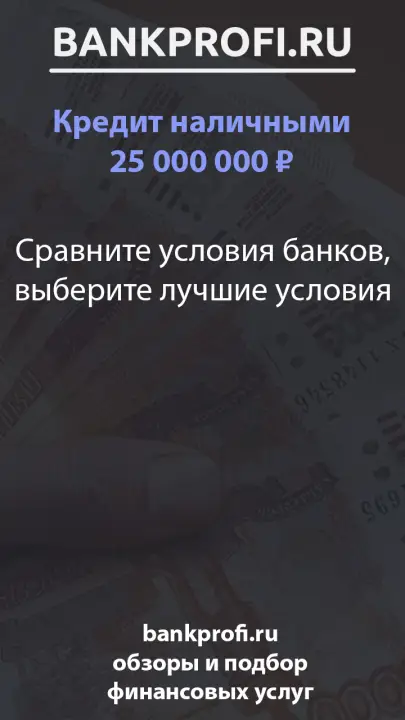 Сравните условия банков, выберите лучшие условия