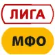 Лига МФО