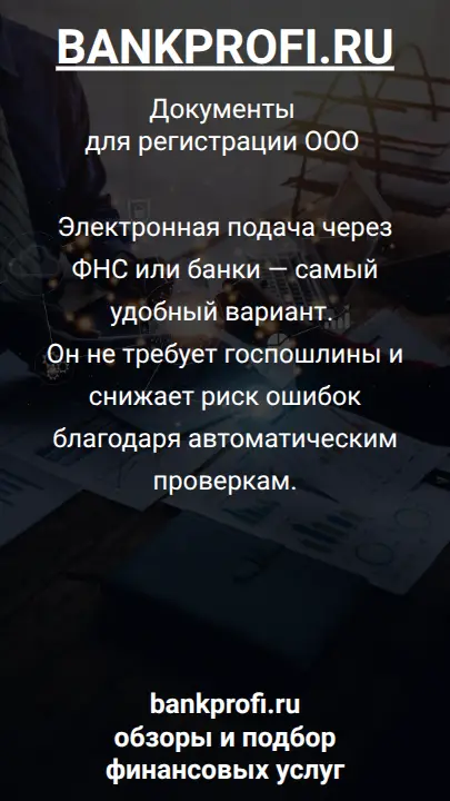 Электронная подача через ФНС или банки — самый удобный вариант. Он не требует госпошлины и снижает риск ошибок благодаря автоматическим проверкам.
