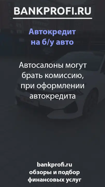 Автосалоны могут брать комиссию, при оформлении автокредита