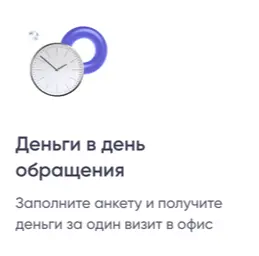 Деньги в день обращения. Заполните анкету и получите деньги за один визит в офис
