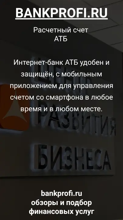 Интернет-банк АТБ удобен и защищён, с мобильным приложением для управления счетом со смартфона в любое время и в любом месте.
