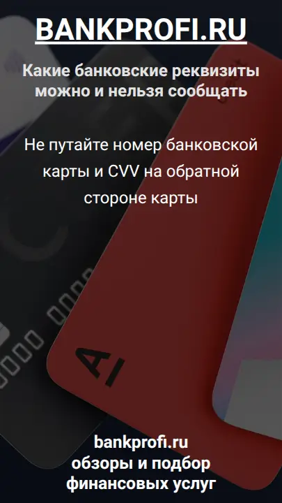 Не путайте номер банковской карты и CVV на обратной стороне карты