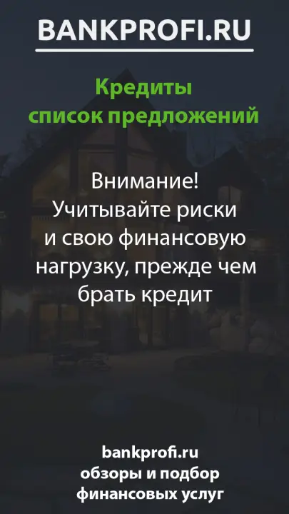 Внимание! Учитывайте риски и свою финансовую нагрузку, прежде чем брать кредит Внимание! Учитывайте риски и свою финансовую нагрузку, прежде чем брать кредит