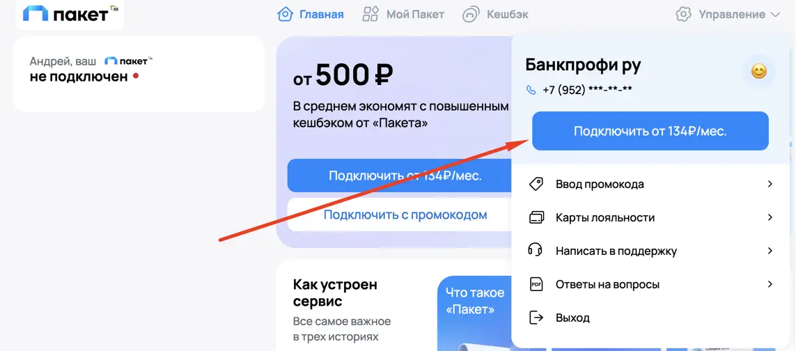 Личный кабинет X5, тут можно подключить или отключить сервис Пакет