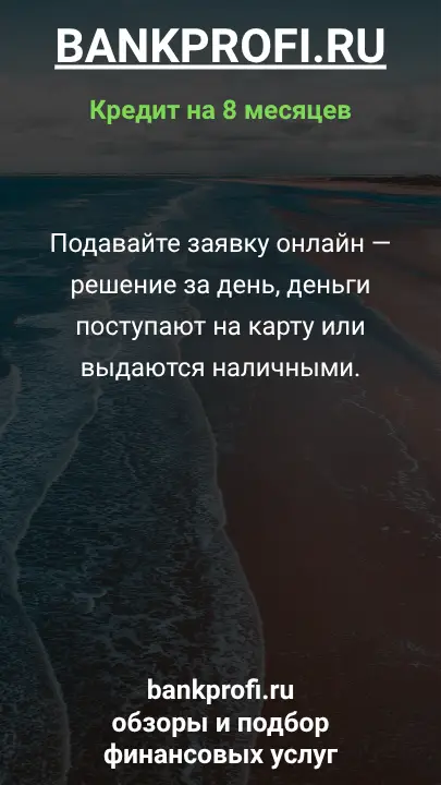 Подавайте заявку онлайн — решение за день, деньги поступают на карту или выдаются наличными. Подавайте заявку онлайн — решение за день, деньги поступают на карту или выдаются наличными.