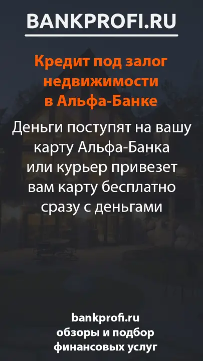 Деньги поступят на вашу карту Альфа-Банка или курьер привезет вам карту бесплатно сразу с деньгами
