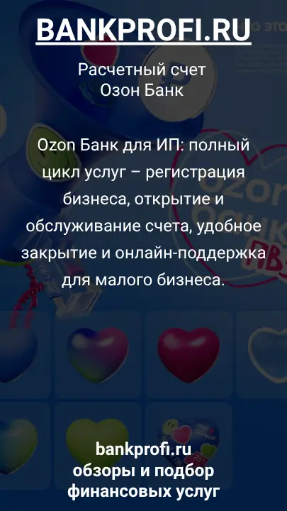 Ozon Банк для ИП: полный цикл услуг – регистрация бизнеса, открытие и обслуживание счета, удобное закрытие и онлайн-поддержка для малого бизнеса.