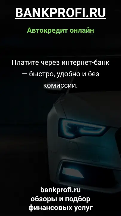 Платите через интернет-банк — быстро, удобно и без комиссии.
