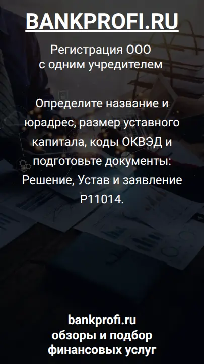 Определите название и юрадрес, размер уставного капитала, коды ОКВЭД и подготовьте документы: Решение, Устав и заявление Р11014.