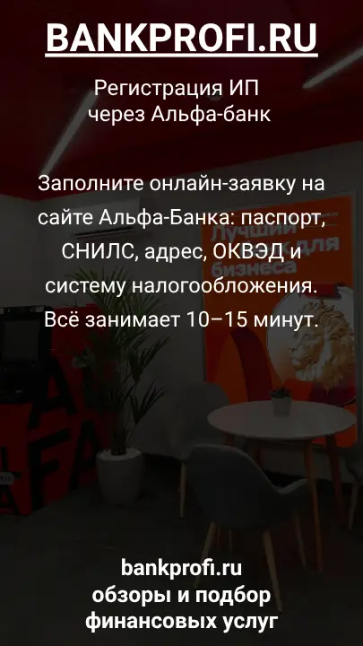 Заполните онлайн-заявку на сайте Альфа-Банка: паспорт, СНИЛС, адрес, ОКВЭД и систему налогообложения. Всё занимает 10–15 минут.
