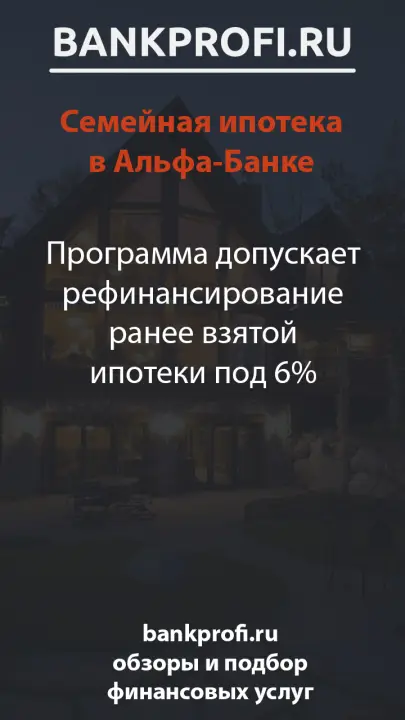 Программа допускает рефинансирование ранее взятой ипотеки под 6%