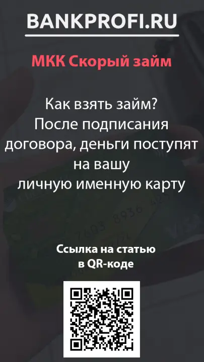 Как взять займ? После подписания договора, деньги поступят на вашу личную именную карту
