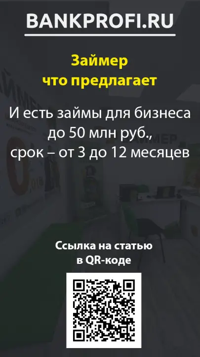 И есть займы для бизнеса до 50 млн руб., срок – от 3 до 12 месяцев