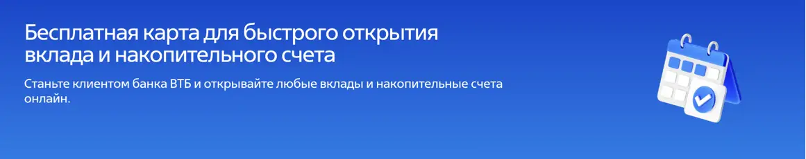 Бесплатная карта для быстрого открытия вклада и накопительного счета Бесплатная карта для быстрого открытия вклада и накопительного счета